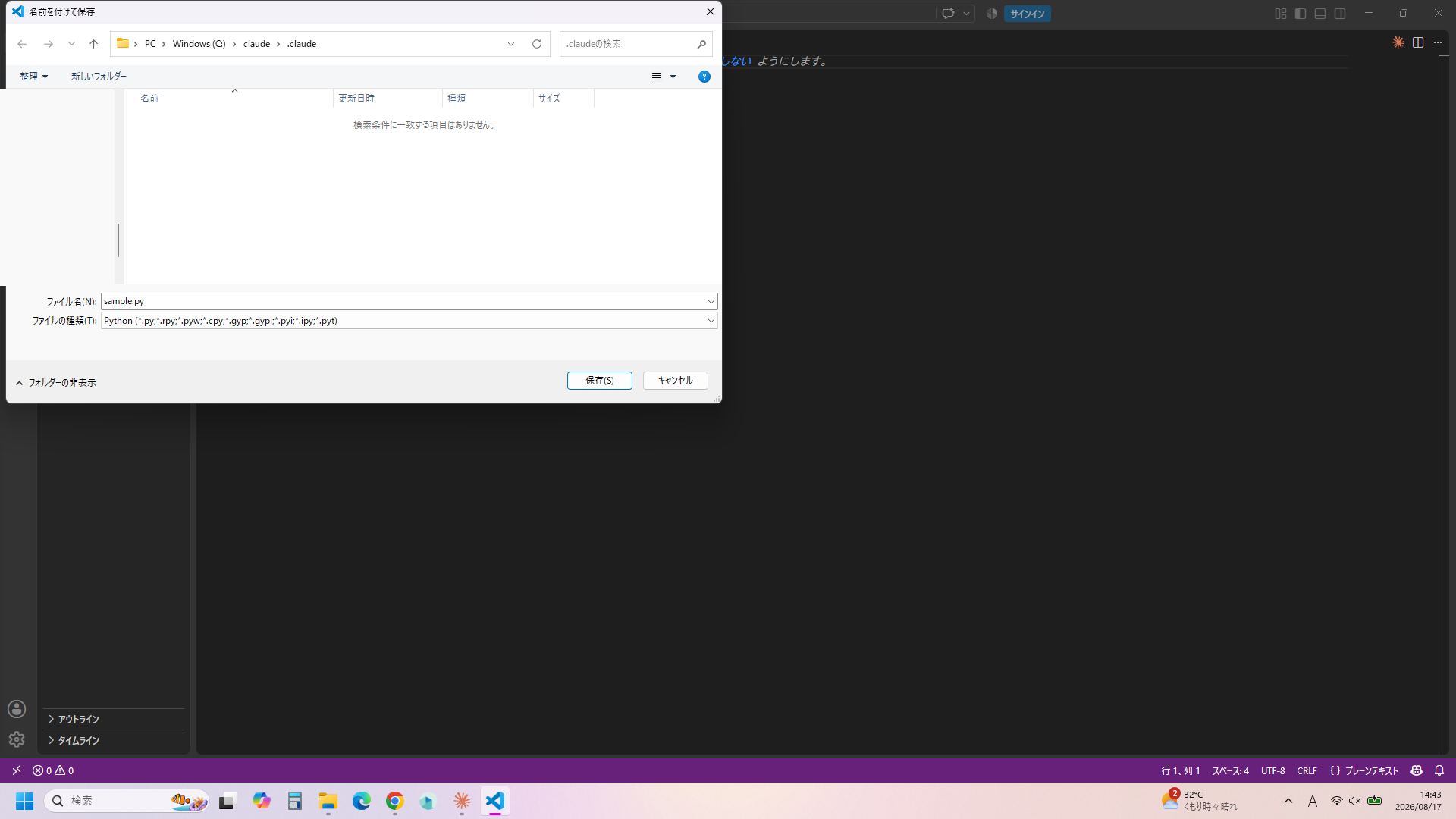 VSCodeの名前を付けて保存ダイアログでファイル名にsample.pyと入力した状態
