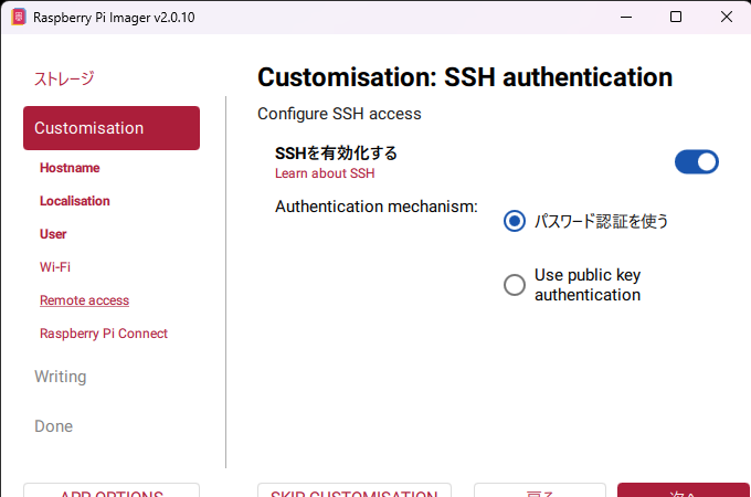Raspberry Pi ImagerのSSH設定画面