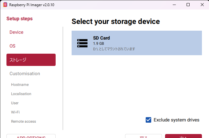 Raspberry Pi Imagerのストレージ選択画面