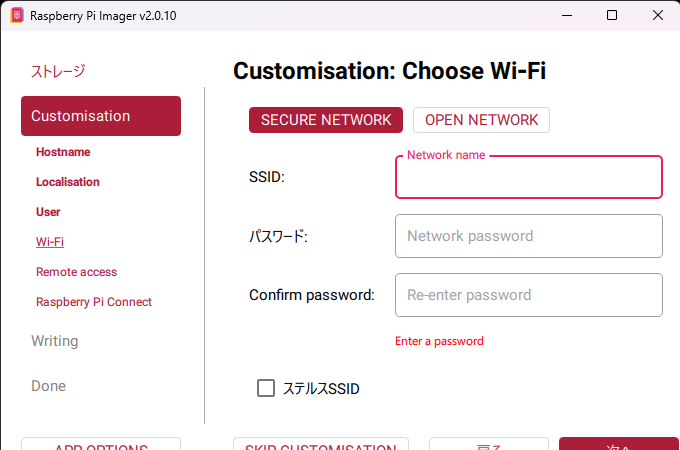 Raspberry Pi ImagerのWi-Fi設定画面