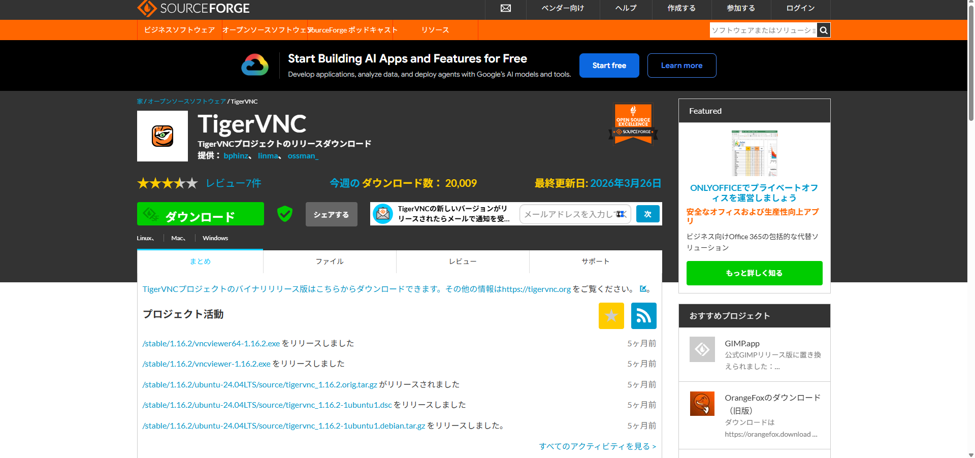 TigerVNCのSourceForgeプロジェクトページ