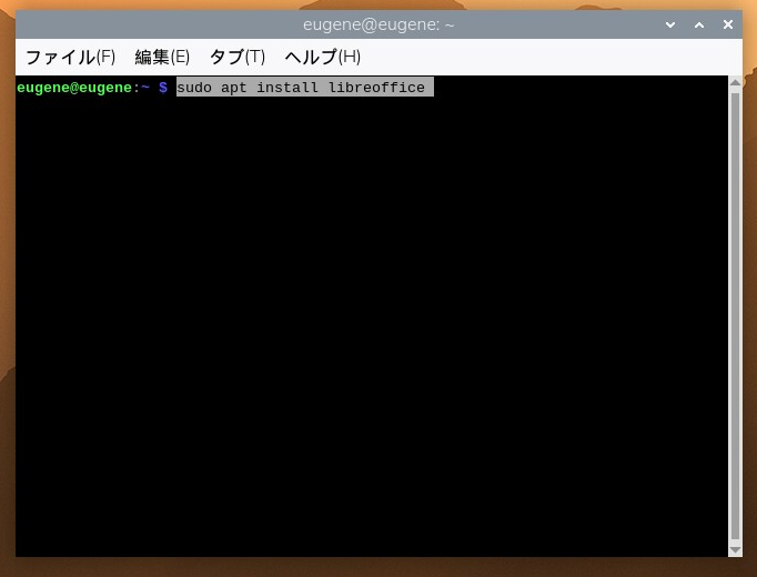 ターミナルで sudo apt install libreoffice と入力したところ