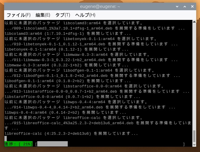 LibreOfficeのインストールが進行している画面
