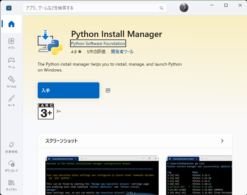 Microsoft Storeに表示されたPython Install Manager。発行元はPython Software Foundation